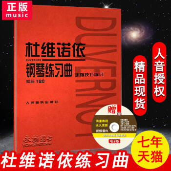 【七年藝術老店】杜維諾依鋼琴練習麯作品120名傢伴奏經典流行實用即興演奏紅皮書五綫譜手指技巧法教程人 pdf epub mobi 電子書 下載