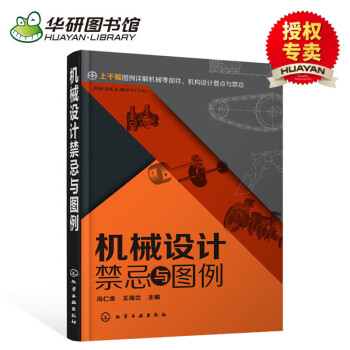 华研图书馆 机械设计禁忌与图例 常用机构设计方法及其零部件结构设计技巧 机械设计实例教程书籍 pdf epub mobi 下载