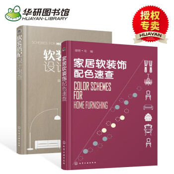 华研图书馆 室内风格装修颜色搭配书籍 家居软装饰 配色速查+软装搭配设计速查 家具灯饰窗帘色彩配色指