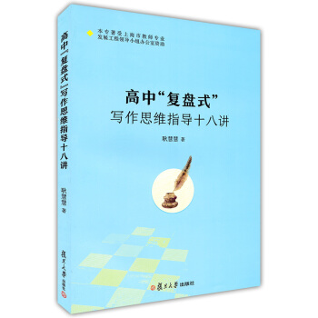 正版现货 高中"复盘式"写作思维指导十八讲 耿慧慧著 复旦大学出版社 高中学生语文作文写作辅导书 高 pdf epub mobi 电子书 下载