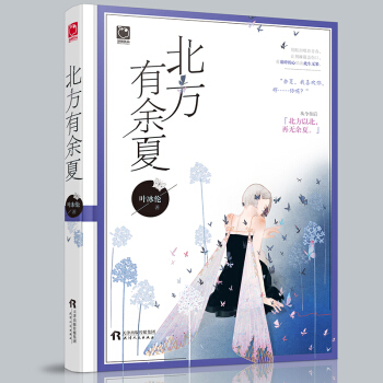 北方有余夏 叶冰伦著