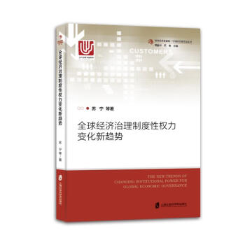 正版 全球經濟治理製度性權力變化新趨勢 經濟 國際經濟 一本書讀懂全球經濟治理的發展曆程 pdf epub mobi 下载