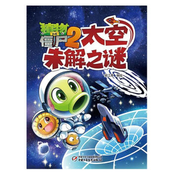 植物大战僵尸2太空未解之谜 pdf epub mobi 下载