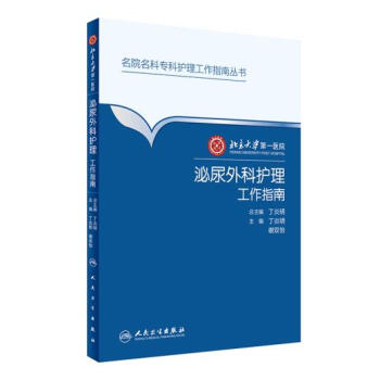 北京大学医院泌尿外科护理工作指南 丁炎明 谢双怡 人民卫生出版社9787117234184