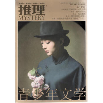 MYSTERY推理雜誌(原歲月推理) 2018年7月 【單本】