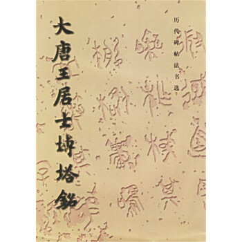 大唐王居士磚塔銘 曆代碑帖法書選 文物齣版社 圖書書籍