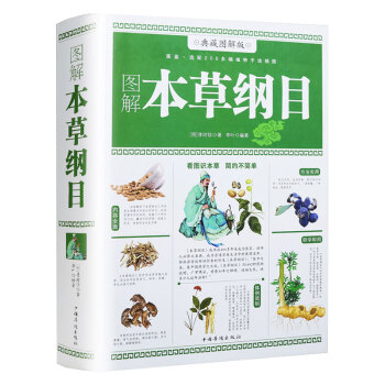 图解本草纲目 李时珍原著全集插图无删减 中医药养生识百草详解彩图介绍内容全面丰富