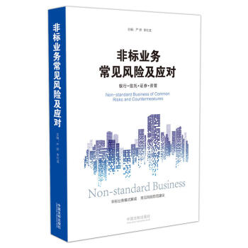 正版現貨 非標業務常見風險及應對銀行 信托 證券 資管