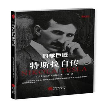 科学巨匠特斯拉自传 pdf epub mobi 电子书 下载