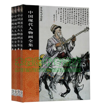 中国现代人物画全集正版 16开铜版纸彩印全4册 现代名家画集 名家作品 河北教育出版社书,图书