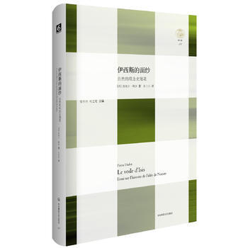 《伊西斯的面纱:自然的观念史随笔》 [法]皮埃尔·阿多,张卜天, 华东师范大学出版社 pdf epub mobi 电子书 下载