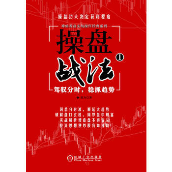 《操盘战法：驾驭分时，稳抓趋势》 窦为, 机械工业出版社 pdf epub mobi 下载