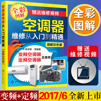 【空調維修視頻教程大全書籍】空調器維修從入門到精通 李誌鋒 定頻空調器 變頻空調器維修書籍大全教程中 pdf epub mobi 下载