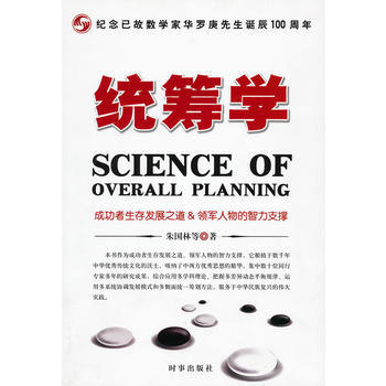 《統籌學》 硃國林 等, 時事齣版社