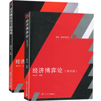 谢识予 经济博弈论(四版)4版 教材+习题指南 复旦大学出版社 经济博弈论教程 现代博弈论基础应