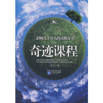 《奇跡課程》 若天, 江蘇文藝齣版社 pdf epub mobi 電子書 下載