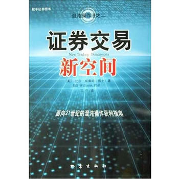《证券交易新空间——混沌操作法系列》 比尔·威廉姆 , 王宁, 地震出版社 pdf epub mobi 下载