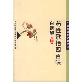 《藥性歌括四百味白話解(第五版)——中醫歌訣白話解叢書》 北京中醫藥大學中藥教研室, 人 pdf epub mobi 下载