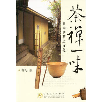 《茶禅一味：日本的茶道文化》 靳飞, 百花文艺出版社 pdf epub mobi 下载