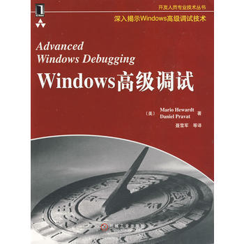 《Windows 高级调试》 (美)赫瓦特,聂雪军, 机械工业出版社 pdf epub mobi 电子书 下载