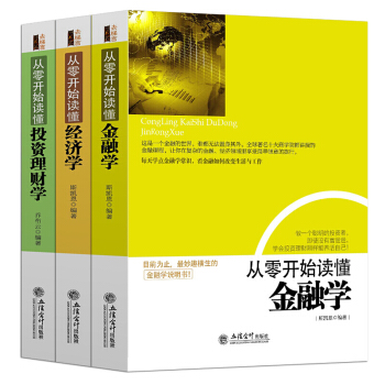从零开始读懂金融学+经济学+投资理财学 全套三册 金融学常识经济基础知识入门 股票基金房产证券 pdf epub mobi 下载