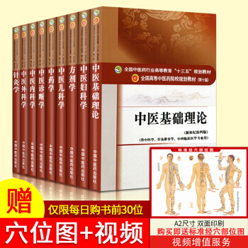 中醫學十三五規劃重點教材 第十版 9本 中醫婦科學/中醫診斷學/中藥學/方劑學/中醫外科學/中醫基礎 pdf epub mobi 下载