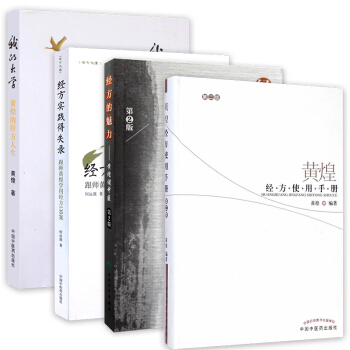 黃煌經方使用手冊（套裝4本） pdf epub mobi 下载