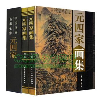全新 元四家画集 铜版纸彩印 精装全2册 定价380元 中国书画家 名家名画 水墨山书，，书，图书 pdf epub mobi 电子书 下载