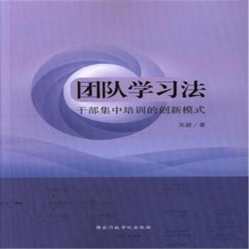 团队学习法-干部集中培训的创新模式 pdf epub mobi 下载