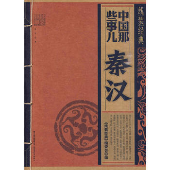 綫裝經典 中國那些事兒---秦漢 pdf epub mobi 電子書 下載