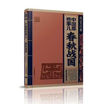 线装经典 中国那些事儿-春秋战国 pdf epub mobi 电子书 下载
