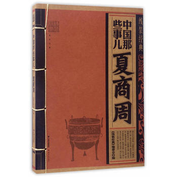 线装经典-中国那些事儿-夏商周 pdf epub mobi 电子书 下载