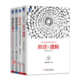 周晓寒【套装4册】经营的逻辑+回归实体+精益管理之道 pdf epub mobi 下载