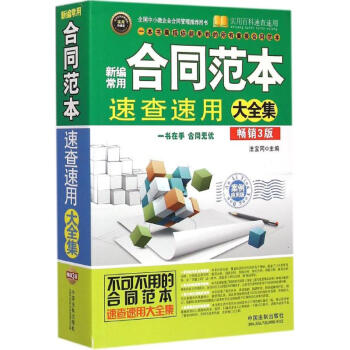 新编常用合同范本速查速用大全集案例应用版,畅销3版,实用珍藏版 法宝网 主编 著作 法律其它社科 新 pdf epub mobi 电子书 下载