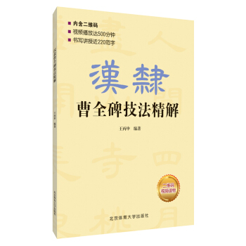 正版 漢隸曹全碑技法精解 藝術書法篆刻 書法理論 漢隸曹全碑簡介 書法藝術 書寫姿勢與執 pdf epub mobi 下载