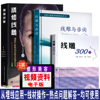 正版書籍 精修綫雕+綫雕300問+綫雕與谘詢 美容整形書籍 綫雕技術書 玻尿酸注射手冊 注射美容術 pdf epub mobi 下载
