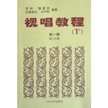 視唱教程(1B)冊第二分冊 pdf epub mobi 下载