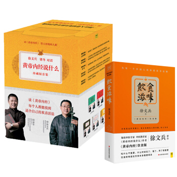 共7冊 徐文兵,梁鼕對話 黃帝內經說什麼珍藏版+飲食滋味:四氣調神+上古天真+天年+金匱真言