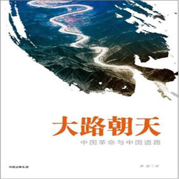 大路朝天-中国革命与中国道路