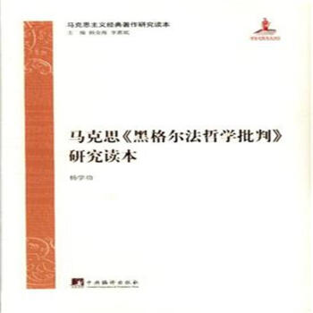马克思<<黑格尔法哲学批判>>研究读本 pdf epub mobi 下载