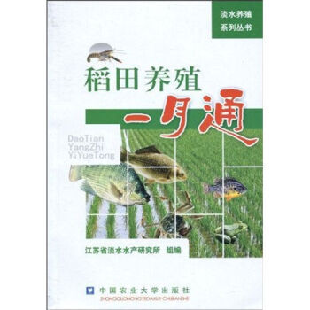 官方正版 稻田養殖一本通 圖說稻田養殖關鍵技術 2017稻田養魚新技術 稻田養小龍蝦 高效養魚技術大 pdf epub mobi 電子書 下載