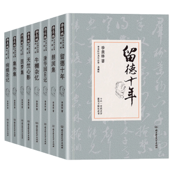 季羨林散文集全8冊 因夢集+病榻雜記+集外集+天竺心影+牛棚雜憶+清華園日記+朗潤集+留德十年