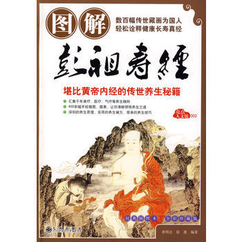 《圖解彭祖壽經》 黃明達,茹蕙,焦黎明 繪, 九州齣版社 pdf epub mobi 下载