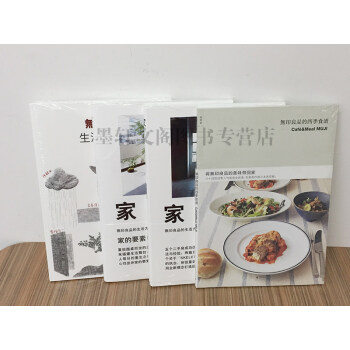 正版】理想国 4册 无印良品的四季食谱+无印良品生活研究所+家:如何打造一个舒适的家+我的私宅论 pdf epub mobi 电子书 下载