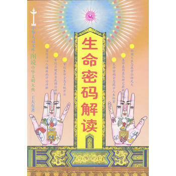 《生命密碼解讀》 王大有, 中國醫藥科技齣版社 pdf epub mobi 下载