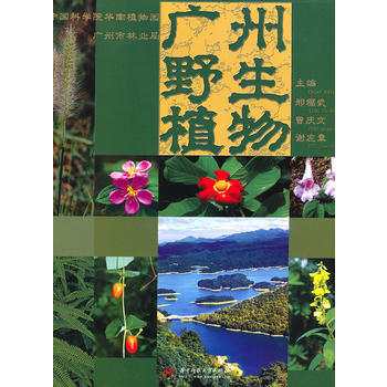 《廣州野生植物(邢福武)》 邢福武,曾慶文,謝左章, 華中科技大學齣版社