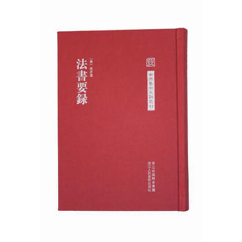 《中國藝術文獻叢刊:法書要錄(繁體竪排、精裝)》 (唐) 張彥h撰, 浙江人民美術齣版社