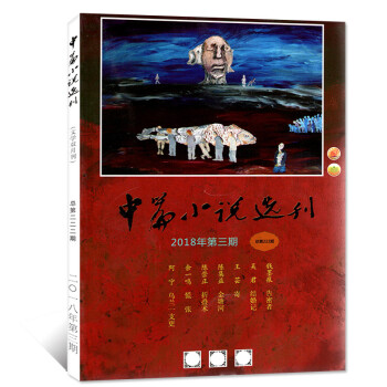 中篇小说选刊杂志 2018年5-6月第3期总第222期 双月刊 【单本】