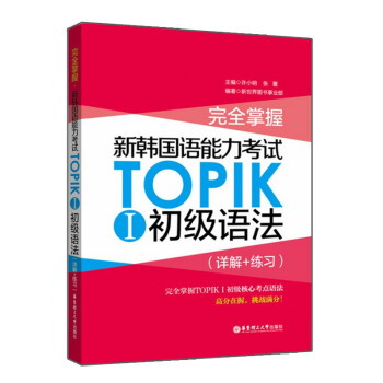 完全掌握 新韩国语能力考试TOPIKⅠ初级语法(详解+练习) 华东理工大学出版社 9787562 pdf epub mobi 电子书 下载