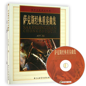 西洋樂器教程係列書籍薩剋斯經典重奏麯集(附光盤附分譜)張子勇編著薩剋斯經典重奏麯集五綫譜 簡譜自學 pdf epub mobi 下载